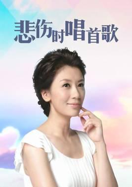 悲伤时唱首歌