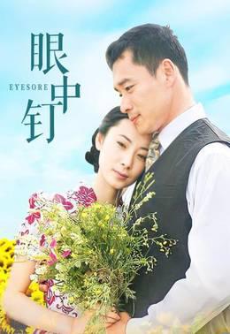 眼中钉