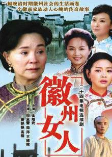 徽州女人