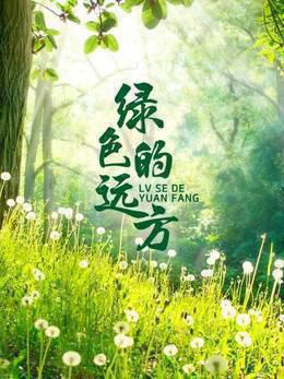 绿色的远方