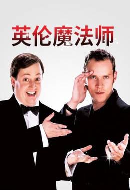 英伦魔法师