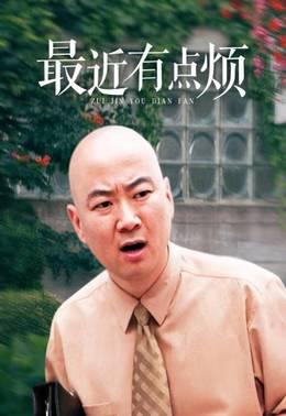 最近有点烦