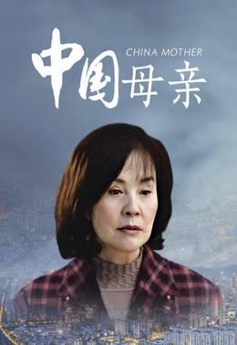 中国母亲