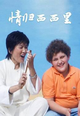 情归西西里