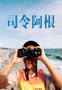 司令阿根