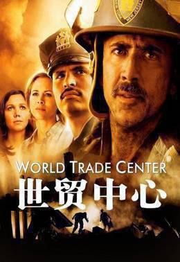 世贸中心