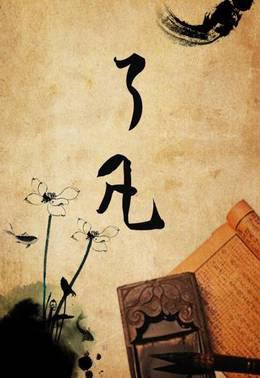了凡