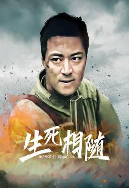 生死相随