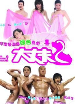 大丈夫2粤语