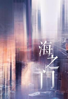 海之门