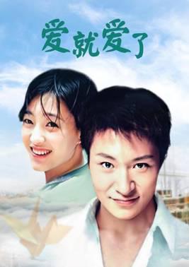 爱就爱了