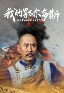 我的鄂尔多斯