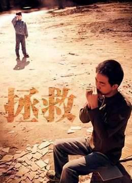 拯救