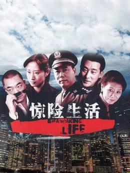 惊险生活