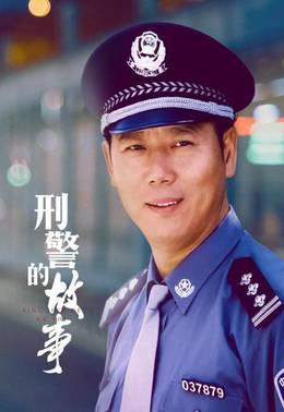 刑警的故事