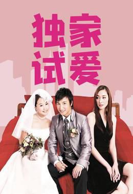 独家试爱