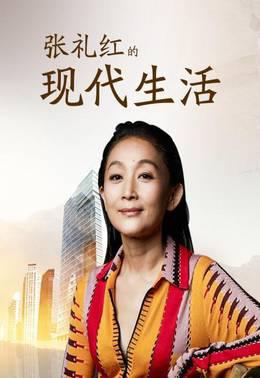 张礼红的现代生活