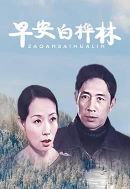 早安白桦林