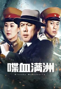 喋血满洲