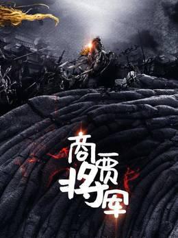 商贾将军