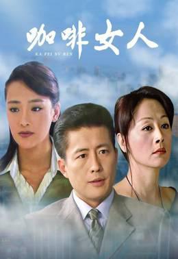 咖啡女人