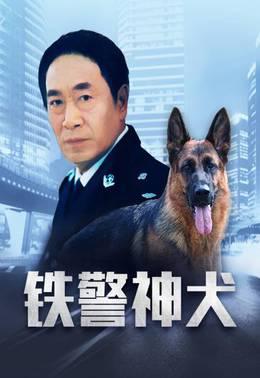铁警神犬