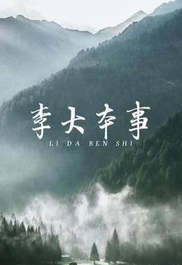 李大本事
