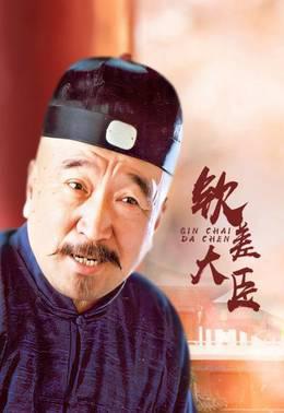 钦差大臣