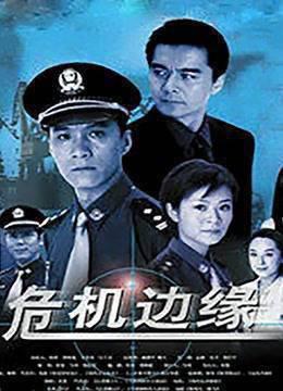 危机边缘