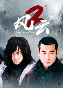 风云2赵文卓版