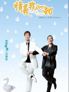 情义我心知粤语