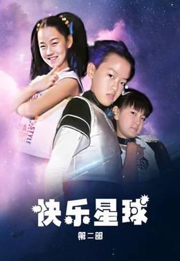 快乐星球第2部