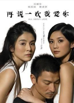 再说一次我爱你（2005）