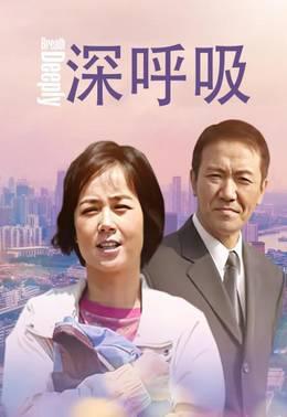 深呼吸