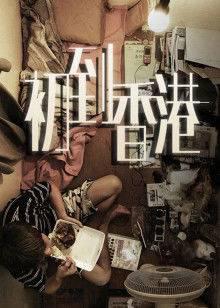 初到中国香港