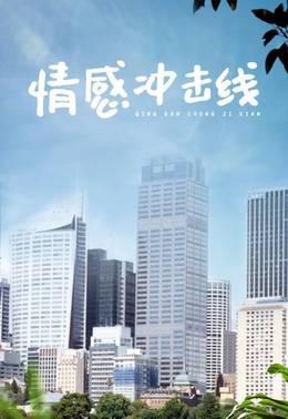 情感冲击线