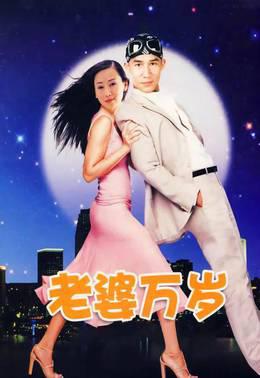 老婆万岁