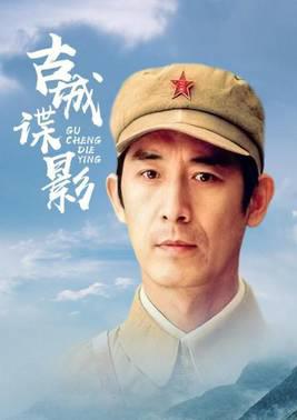 古城谍影