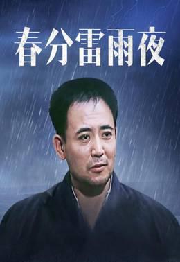 春分雷雨夜