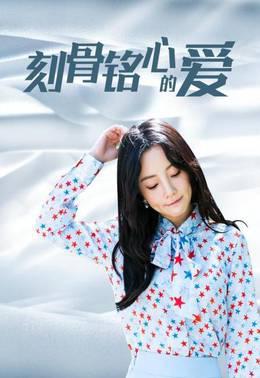 刻骨铭心的爱