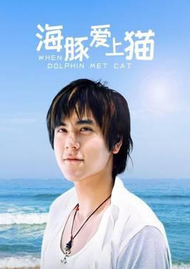 海豚爱上猫