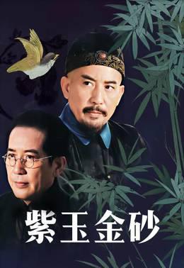 紫玉金砂