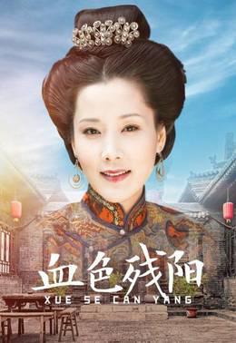 血色残阳