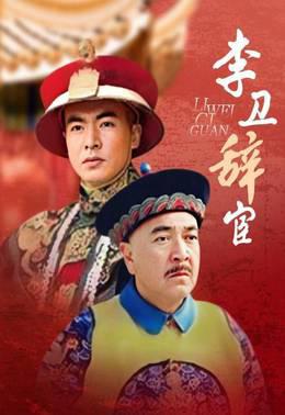 李卫辞官