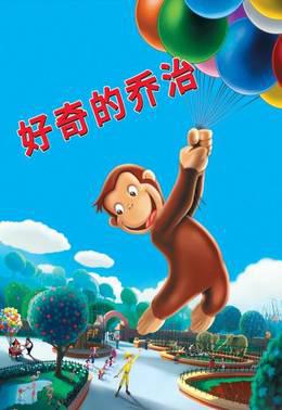 好奇的乔治