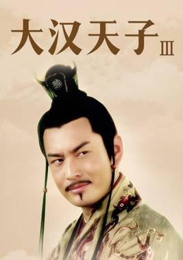 大汉天子Ⅲ