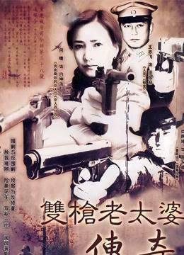 双枪老太婆
