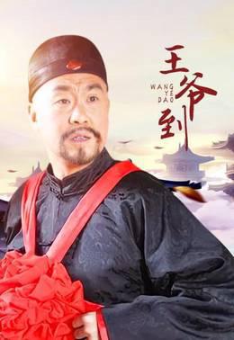 王爷到