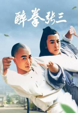 醉拳张三
