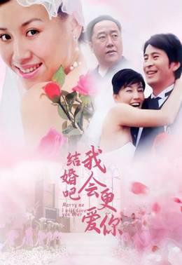 结婚吧我会更爱你